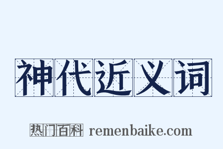 神代近义词是什么意思的图片